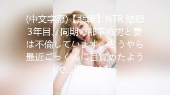 (中文字幕)【悲報】NTR 結婚3年目、同期で部下の男と妻は不倫しています。どうやら最近ごっくんに目覚めたようで… 桃瀬ゆり