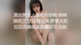 黑丝熟女人妻吃鸡啪啪 啊啊操死了 还没有出来 撅着大肥屁屁先操骚逼再爆菊花 内射