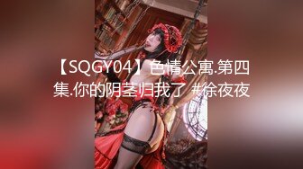 【SQGY04】色情公寓.第四集.你的阴茎归我了 #徐夜夜