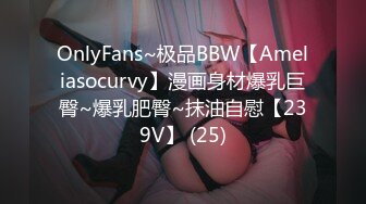 OnlyFans~极品BBW【Ameliasocurvy】漫画身材爆乳巨臀~爆乳肥臀~抹油自慰【239V】 (25)