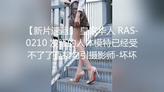 【新片速遞】 皇家华人 RAS-0210 发骚的人体模特已经受不了了直接勾引摄影师-坏坏