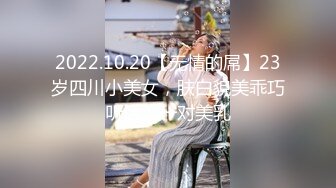 2022.10.20【无情的屌】23岁四川小美女，肤白貌美乖巧听话，一对美乳