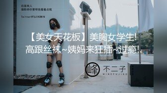 【美女天花板】美胸女学生! 高跟丝袜~姨妈来狂插~过瘾!.