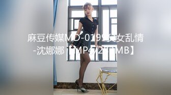 麻豆传媒MD-0199父女乱情-沈娜娜【MP4/283MB】