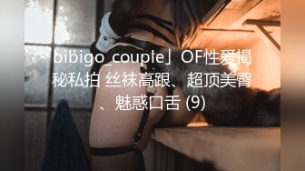 bibigo_couple」OF性爱揭秘私拍 丝袜高跟、超顶美臀、魅惑口舌 (9)