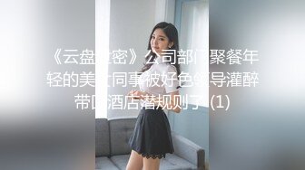 《云盘泄密》公司部门聚餐年轻的美女同事被好色领导灌醉带回酒店潜规则了 (1)