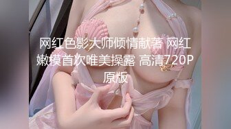 网红色影大师倾情献著 网红嫩模首次唯美操露 高清720P原版