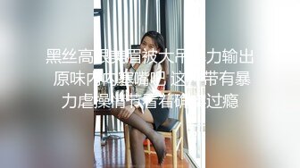 黑丝高跟美眉被大吊暴力输出 原味内内塞嘴吧 这种带有暴力虐操情节看着确实过瘾