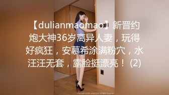 【dulianmaomao】新晋约炮大神36岁离异人妻，玩得好疯狂，安慕希涂满粉穴，水汪汪无套，露脸挺漂亮！ (2)