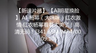 【新速片遞】 【AI明星换脸】 AI-杨幂（大咪咪）红衣激情 红衣杨幂看着太美了！高清无码！[341.65M/MP4/00:09:10]