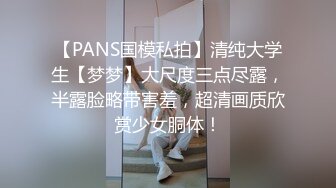 【PANS国模私拍】清纯大学生【梦梦】大尺度三点尽露，半露脸略带害羞，超清画质欣赏少女胴体！