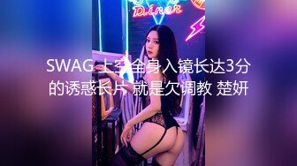 SWAG 直击茉莉洗澡把身体洗乾净才能... 茉莉