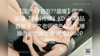 91制片厂 91CM-237 偷情人妻 上集 骚浪人妻家中偷情 巨乳+淫臀+口爆+颜射 饥渴浪穴白浆横流 张秀玲