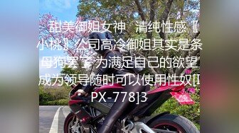 ✅甜美御姐女神✅清纯性感〖小桃〗公司高冷御姐其实是条母狗罢了 为满足自己的欲望成为领导随时可以使用性奴[IPX-778]3