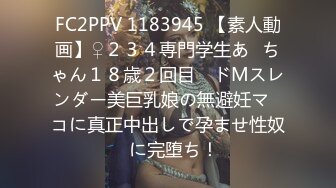 FC2PPV 1183945 【素人動画】♀２３４専門学生あ◯ちゃん１８歳２回目　ドMスレンダー美巨乳娘の無避妊マ◯コに真正中出しで孕ませ性奴◯に完堕ち！