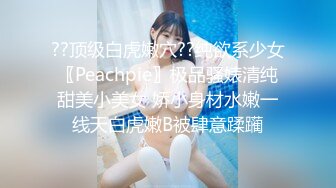 ??顶级白虎嫩穴??纯欲系少女〖Peachpie〗极品骚婊清纯甜美小美女 娇小身材水嫩一线天白虎嫩B被肆意蹂躏