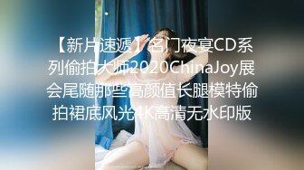 【新片速遞】名门夜宴CD系列偷拍大师2020ChinaJoy展会尾随那些高颜值长腿模特偷拍裙底风光4K高清无水印版