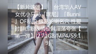 【新片速遞】   ✨台湾华人AV女优小只马「嘿尼」「Bunni」OF私拍 极品粉嫩名穴 性爱时翻白眼表情极其淫荡夸张【第一弹】[2.71GB/MP4/59:19]