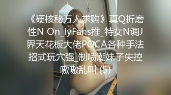 《硬核秘万人求购》真Q折磨性N On_lyFans推_特女N调J界天花板大佬POCA各种手法招式玩穴强_制喷潮妹子失控嗷嗷乱叫 (5)