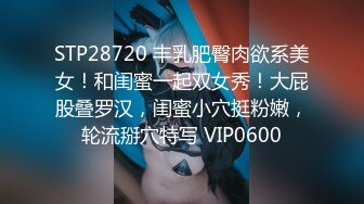 STP28720 丰乳肥臀肉欲系美女！和闺蜜一起双女秀！大屁股叠罗汉，闺蜜小穴挺粉嫩，轮流掰穴特写 VIP0600