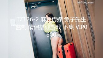 TZ126-2 麻豆传媒 兔子先生监制 情侣搭讪游戏 下集 VIP0600