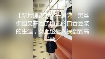 【新片速遞】年一过完，黑丝御姐又开始了自己的口吞豆浆的生涯，女上位后入操翻到高潮