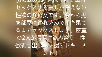 [dldss-095] 私は淫乱で毎日セックスする事しか考えない性欲の強い女です。今から男を部屋に連れ込んでイキ果てるまでセックスします。密室の2人が濃厚に絡み合う。性欲剥き出しハメ撮りドキュメント！