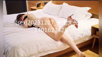 (sex)20231207_米宝大长腿_1401623425