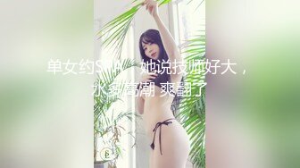 单女约SPA，她说技师好大，水多高潮 爽翻了