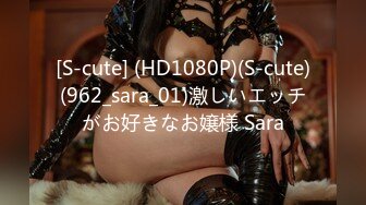 [S-cute] (HD1080P)(S-cute)(962_sara_01)激しいエッチがお好きなお嬢様 Sara