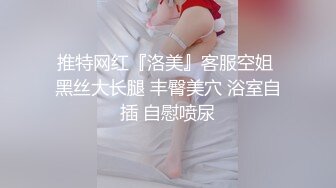 推特网红『洛美』客服空姐 黑丝大长腿 丰臀美穴 浴室自插 自慰喷尿