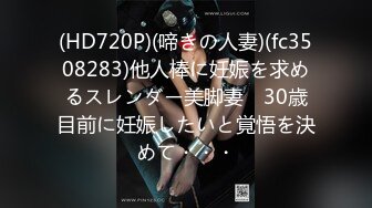 (HD720P)(啼きの人妻)(fc3508283)他人棒に妊娠を求めるスレンダー美脚妻　30歳目前に妊娠したいと覚悟を決めて・・・