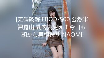 [无码破解]EBOD-500 公然半裸露出 乳肉丸見え！今日も朝から男根狩り NAOMI