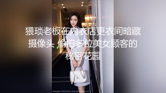 猥琐老板在内衣店更衣间暗藏摄像头 偷拍多位美女顾客的秘密花园