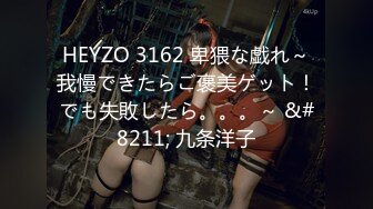 HEYZO 3162 卑猥な戯れ～我慢できたらご褒美ゲット！でも失敗したら。。。～ &#8211; 九条洋子