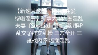 【新速片遞】  【极品性爱❤️绿帽淫妻】加拿大华人圈淫乱夫妻『Sophia』最新淫趴群P乱交③群交乱操 三穴全开 三骚战肉棒 场面淫乱 