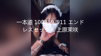 一本道 100819_911 エンドレスセックス 上原茉咲