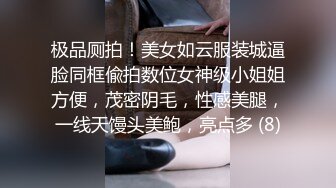 极品厕拍！美女如云服装城逼脸同框偸拍数位女神级小姐姐方便，茂密阴毛，性感美腿，一线天馒头美鲍，亮点多 (8)