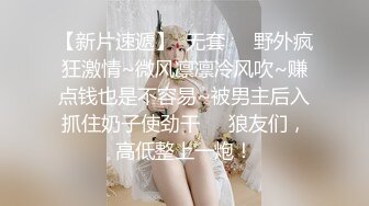 【新片速遞】  无套❤️野外疯狂激情~微风凛凛冷风吹~赚点钱也是不容易~被男主后入抓住奶子使劲干❤️狼友们，高低整上一炮！