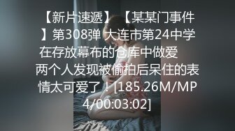 【新片速遞】 【某某门事件】第308弹 大连市第24中学在存放幕布的仓库中做爱❤️两个人发现被偷拍后呆住的表情太可爱了！[185.26M/MP4/00:03:02]