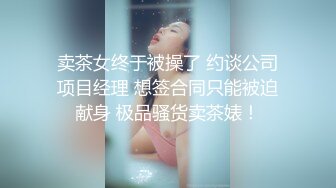 卖茶女终于被操了 约谈公司项目经理 想签合同只能被迫献身 极品骚货卖茶婊！