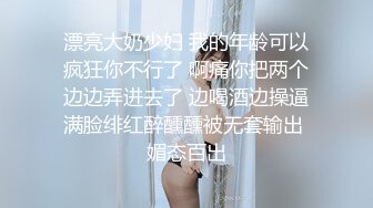 漂亮大奶少妇 我的年龄可以疯狂你不行了 啊痛你把两个边边弄进去了 边喝酒边操逼满脸绯红醉醺醺被无套输出 媚态百出