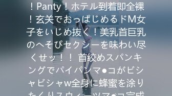 【蜂蜜ボディで甘々セックス、むつみ(仮)】Hey！Please！Panty！ホテル到着即全裸！玄关でおっぱじめるドM女子をいじめ抜く！美乳首巨乳のへそぴセクシーを味わい尽くせッ！！ 首绞めスパンキングでパイパンマ●コがビシャビシャw全身に蜂蜜を涂りたくりスウィーツマ●コ完成！甘すぎる身体を堪能しまく