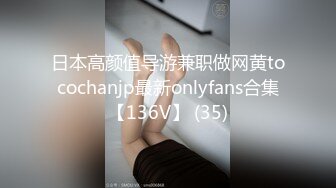 日本高颜值导游兼职做网黄tocochanjp最新onlyfans合集【136V】 (35)