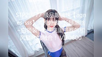 STP29777 极品眼镜妹【agnes-sss】清纯外表~长腿黑丝~白领装~全裸跳蛋书卷气和风骚味的融合！ VIP0600