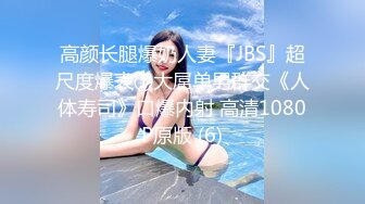 高颜长腿爆奶人妻『JBS』超尺度爆表①大屌单男群交《人体寿司》口爆内射 高清1080P原版 (6)