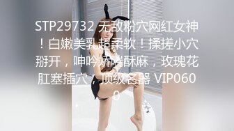 STP29732 无敌粉穴网红女神！白嫩美乳超柔软！揉搓小穴掰开，呻吟娇喘酥麻，玫瑰花肛塞插穴，顶级名器 VIP0600