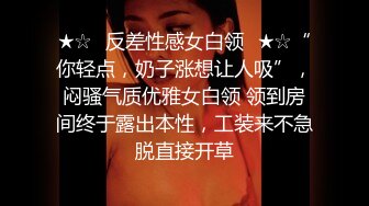 ★☆⚡反差性感女白领⚡★☆“你轻点，奶子涨想让人吸”，闷骚气质优雅女白领 领到房间终于露出本性，工装来不急脱直接开草