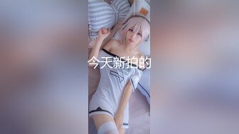 【AI增强】【太子探花】20岁校花相遇在长沙的夜，肆意玩弄调教，看了让人心碎不已