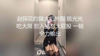 赵探花约操大奶外围 脱光光吃大屌 后入猛怼大屁股 一顿全力输出